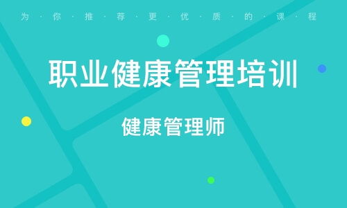 長沙健康管理師培訓 構建專業健康管理人才體系